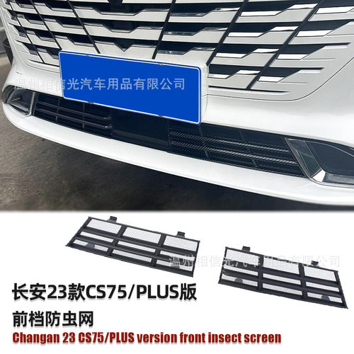适用于23款长安CS75/PLUS前档防虫网汽车外装饰件烤漆黑碳纤维改