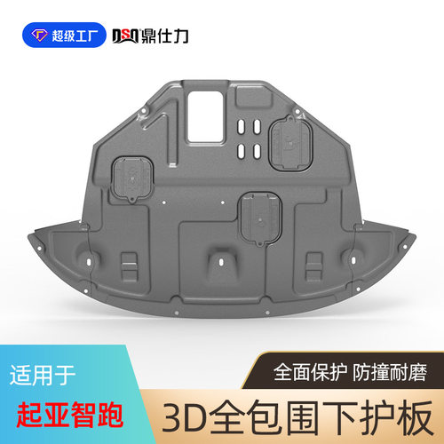 适用于起亚智跑发动机下护板智跑ACE发动机底盘护板原车孔位安装