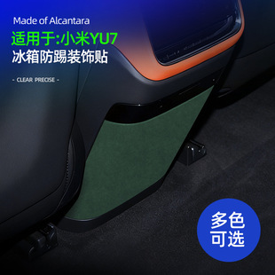 适用YU7冰箱防踢超薄贴Alcantara翻毛皮内饰后排冰箱装饰防护贴
