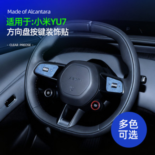 适用YU7方向盘按键超薄贴Alcantara翻毛皮车载方向盘按键装饰贴