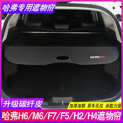哈弗H6 L运动版M6PLUS国潮F7改装饰H2隔物哈佛H4后备箱遮物帘隔板
