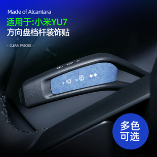 适用YU7方向盘档杆超薄贴Alcantara翻毛皮方向盘雨刮档杆装饰配件