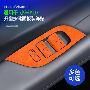 适用YU7升窗按键面板超薄贴Alcantara翻毛皮车内升窗按键防护配件