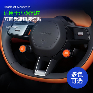 适用YU7方向盘旋钮超薄贴Alcantara翻毛皮车载方向盘旋钮防护配件
