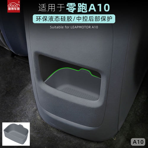 适用零跑A10中控扶手箱后储物盒硅胶垫后排收纳内饰装饰配件用品