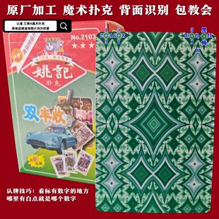 原厂牌 正品姚记2103加工 魔术扑克象形数字白点记号背面认牌