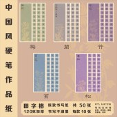 古风A5田字格硬笔书法作品纸中国风国展创作学生成人比赛专用30格