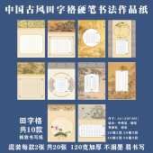 A4中国风硬笔书法作品纸小学生田字格比赛专用纸国展古诗20张套装