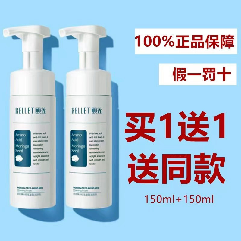 颐莲辣木籽洁面买1送1洁面慕斯