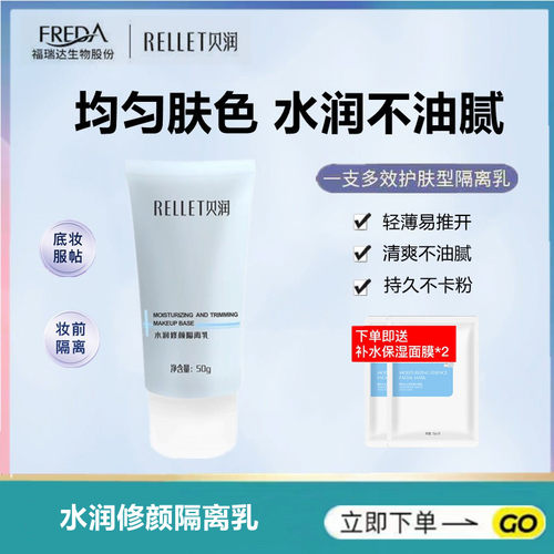 贝润水润修颜隔离乳50g+面膜2片