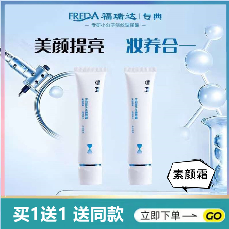 福瑞达专典素颜霜30g*2支