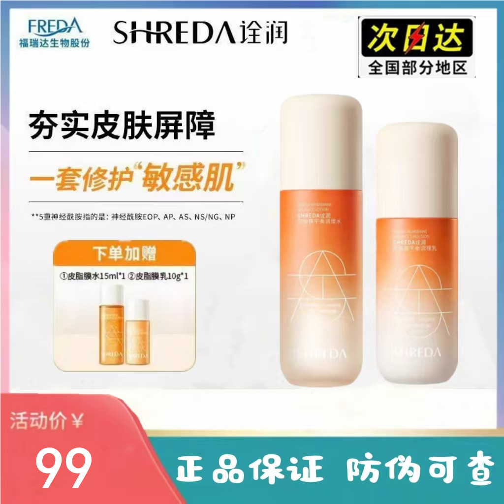 福瑞达诠润皮脂膜平衡调理水乳水100ml+乳85g 保湿舒缓调理水乳