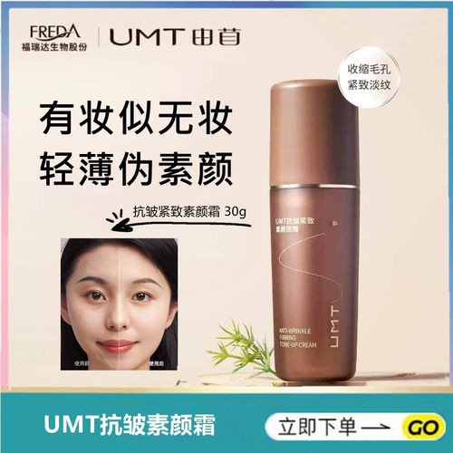 福瑞达UMT紧致素颜霜30g