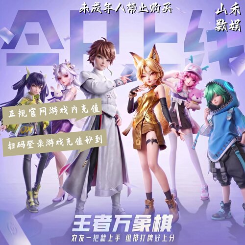 王者万象棋点券代充/扫码登录游戏充值秒到账