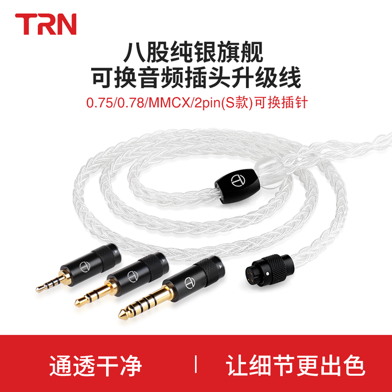 TRN升级线4.4平衡线2.5平衡线