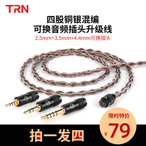 TRN4股无氧铜镀耳机升级线
