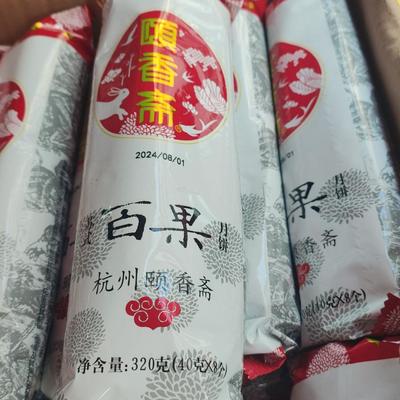 杭州特产老字号传统颐香斋百果椒盐黑麻火腿月饼8枚320克一筒批发