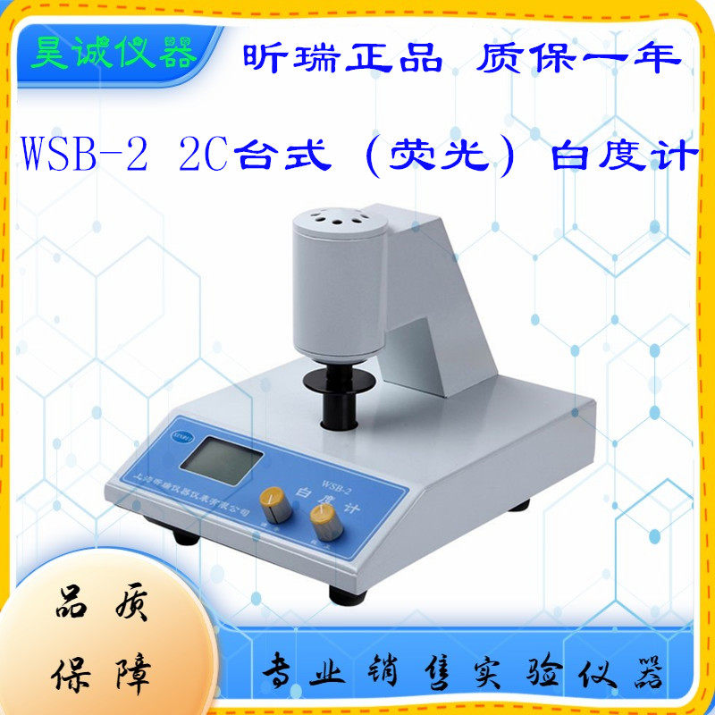 白度计WSB-2上海昕瑞台式智能数显白度仪WSB&ndash;2C荧光白度测量仪