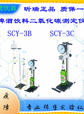 上海昕瑞CO2测定仪二氧化碳检测仪SCY-3B高精度啤酒饮料实验室