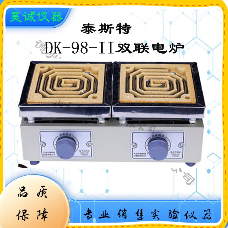 DK-98-II电子调温万用炉天津泰斯特实验双联万用电炉多功能电热炉