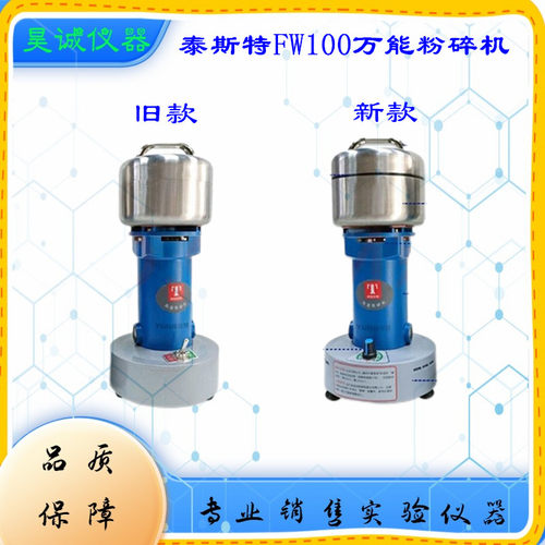 FW100实验室万能粉碎机泰斯特