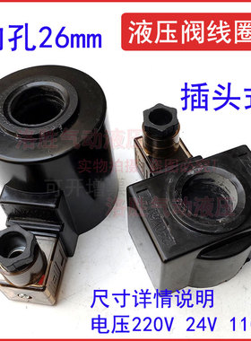 DSG液压电磁阀线圈AC220VDC24V内孔26mm黑色线圈AC240V/60HZ/50HZ