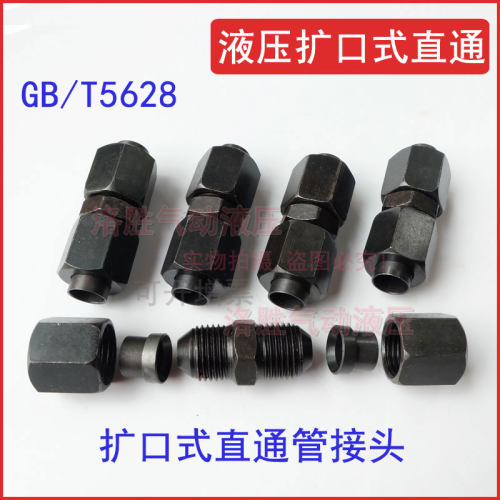 GB/T5628扩口式直通管接头双头凸接头高压油管接头液压