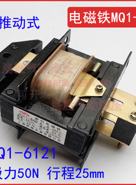 MQ1-6121 MQ1-5Z推动式交流牵引电磁铁线圈127V吸力50N行程25mm