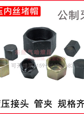 液压油管接头内螺纹管帽管盖闷头堵头黑色内牙管帽公制螺纹接头现