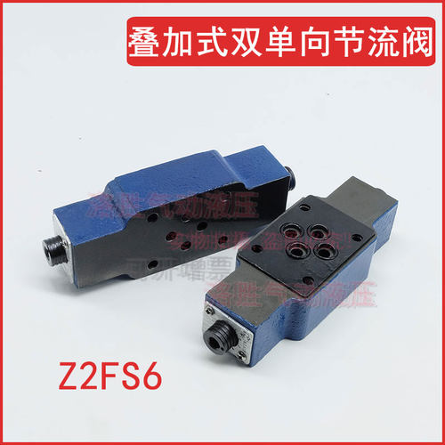 供应华德型液压阀Z2FS6-30B/叠加式双单向节流阀
