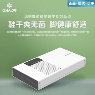 Ganor加诺智能鞋柜精灵SF-S1健康祛味烘干高效灭菌等离子预防病毒