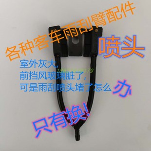 宇通金龙海格客车雨刮喷水嘴喷水壶电机铜头防堵单圆双扁刮臂软管