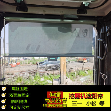 挖掘机前帘自动收缩遮阳挡两边导杆三一小松神钢卡特日立防晒汽车