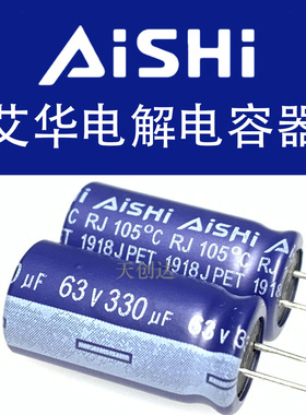 艾华电解电容 330uF 63V 10x25 RJ 原装 ERJ1JM331G25OT