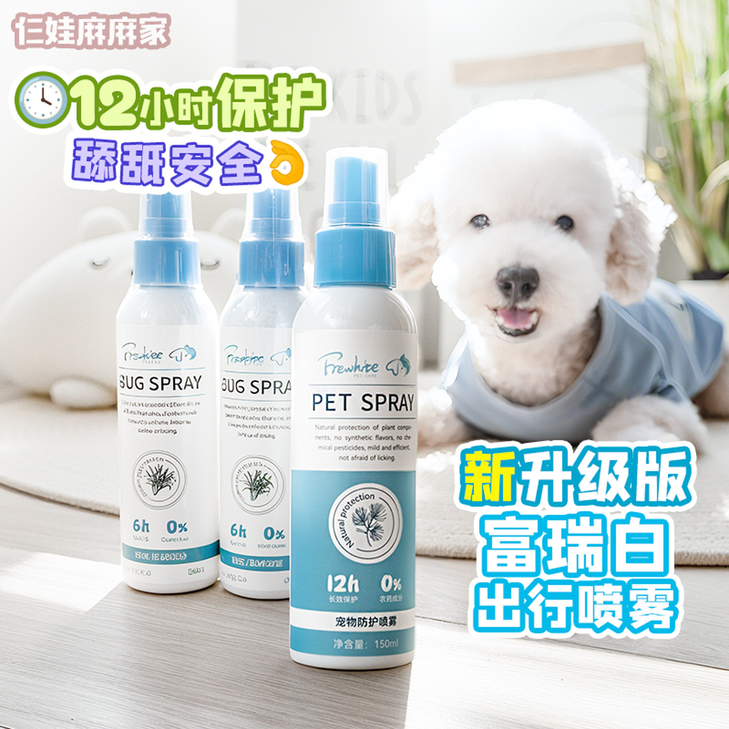 FreWhite富瑞白狗狗宠物驱虫喷雾防蚊剂防蜱虫跳蚤人宠共用