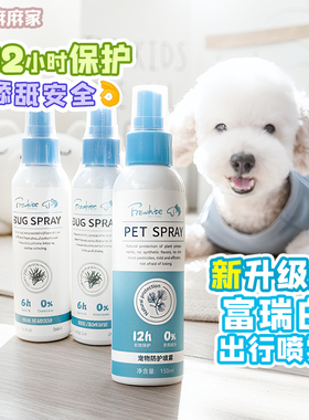 FreWhite富瑞白狗狗宠物驱虫喷雾防蚊剂防蜱虫跳蚤人宠共用