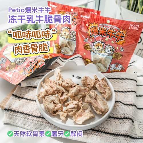 Petio乳牛脆骨冻干犬猫磨牙零食