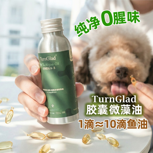 TurnGlad宠物深海Ω3微藻油胶囊