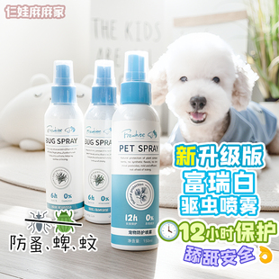 FreWhite富瑞白狗狗宠物体外驱虫喷雾剂防蚊虫驱蜱虫跳蚤人宠共用