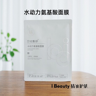 贝优甄研 去盒 水动力氨基酸面膜25ml