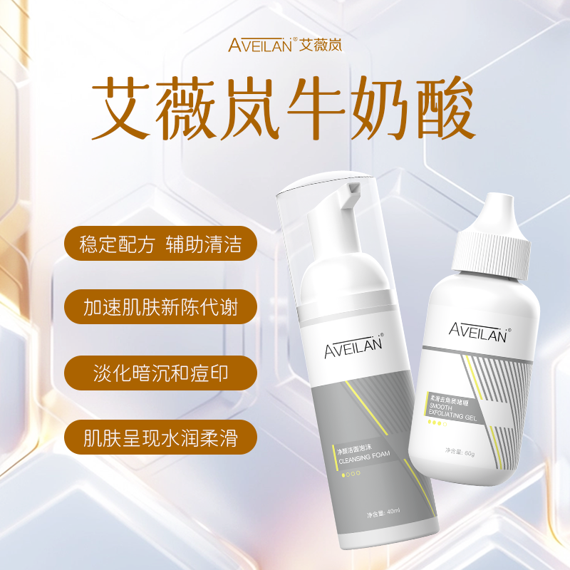 艾薇岚 牛奶酸组合 净颜洁面泡沫+柔滑去角质啫喱60g 正品原装