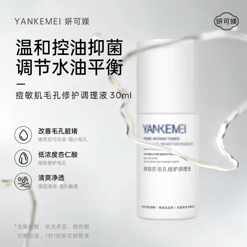 【原装正品】妍可媄痘敏肌毛孔修护调理液