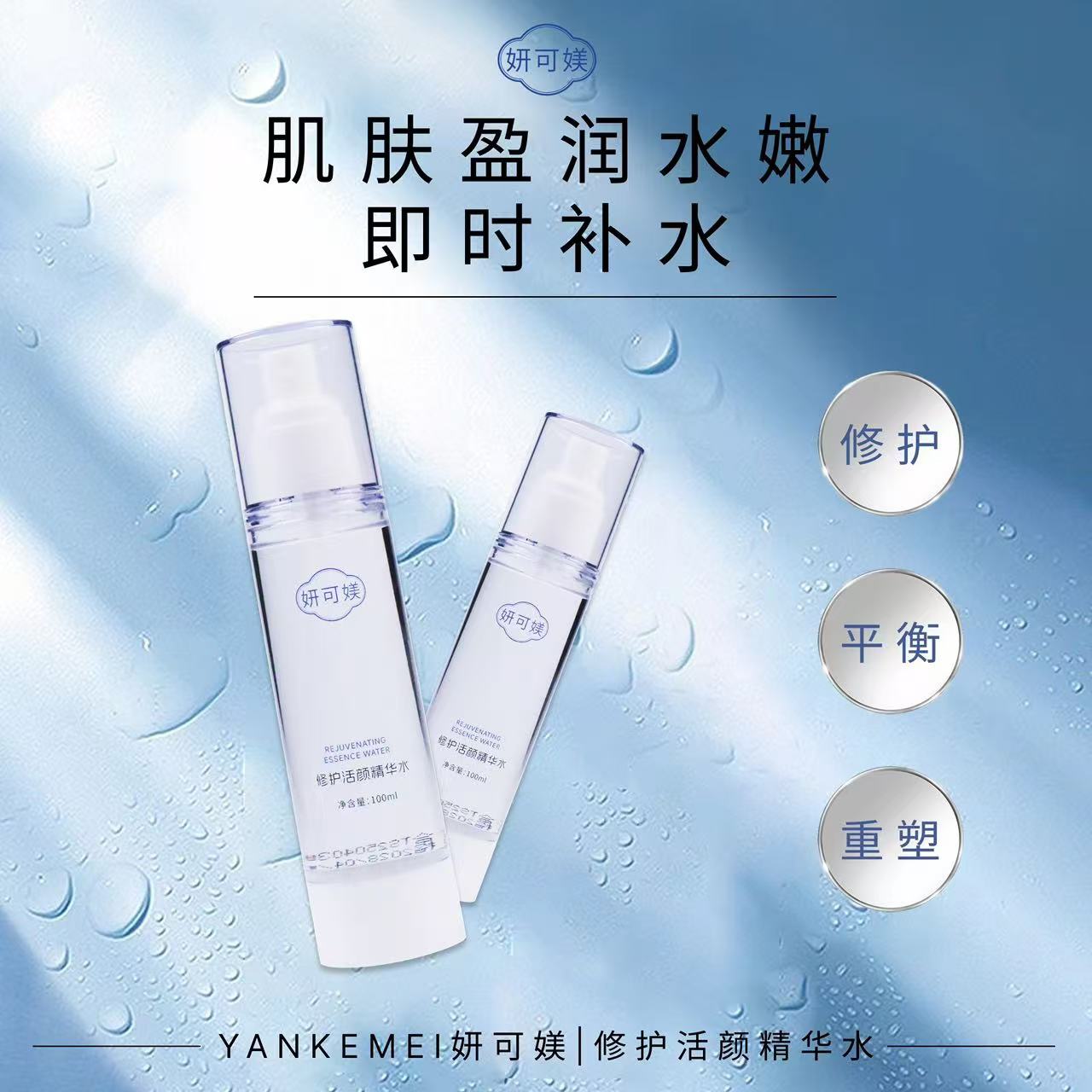 妍可媄  修护活颜精华水100ml 正品原装