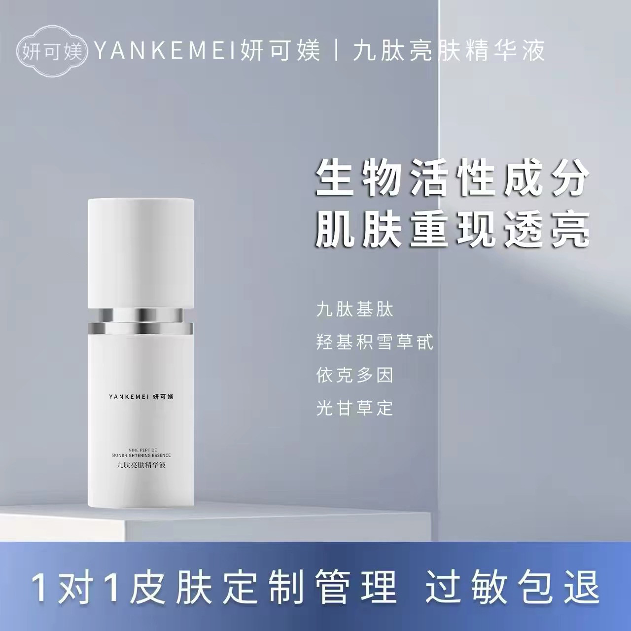 妍可媄 九肽亮肤精华液30ml 正品原装