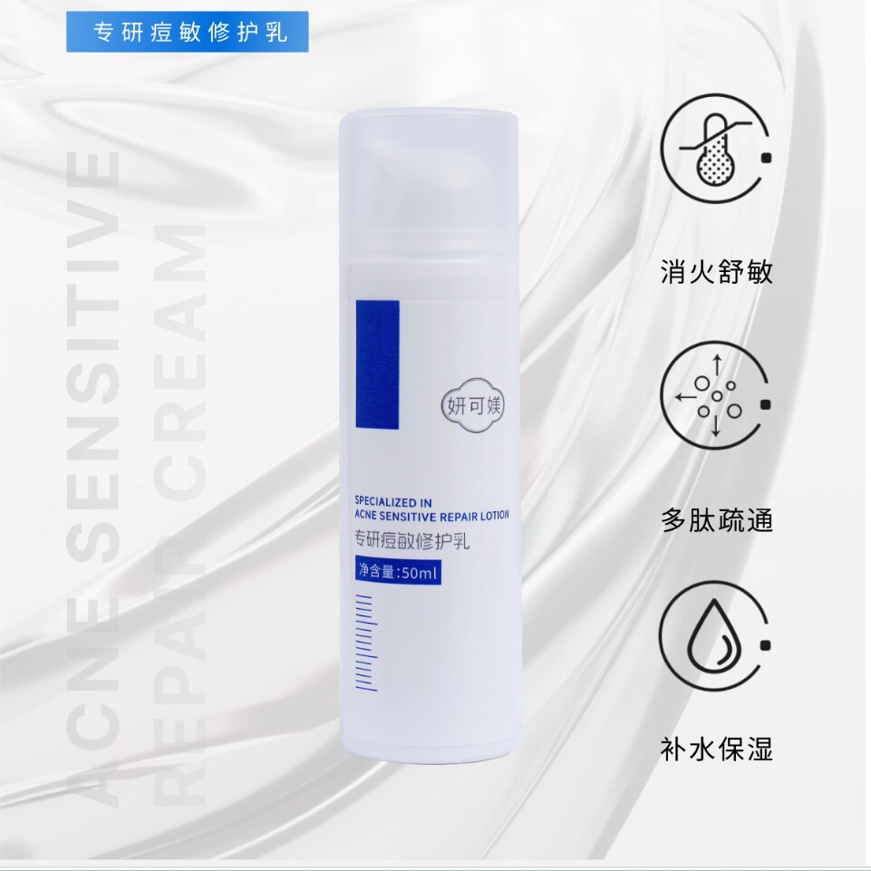 【原装正品】妍可媄专研痘敏修护乳