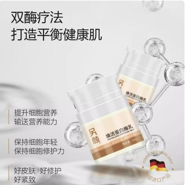 另颜焕活蛋白酶乳10gx10支/盒 刮码发货