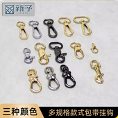 新予箱包相关配件女包挂钩钳钩龙虾钩板钩弹簧钩圆顶钩钩子扣拎环