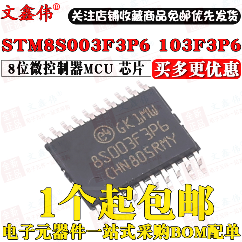 全新进口保证质量 STM8S003F3P6 STM8S103F3P6 TSSOP20芯片-封面