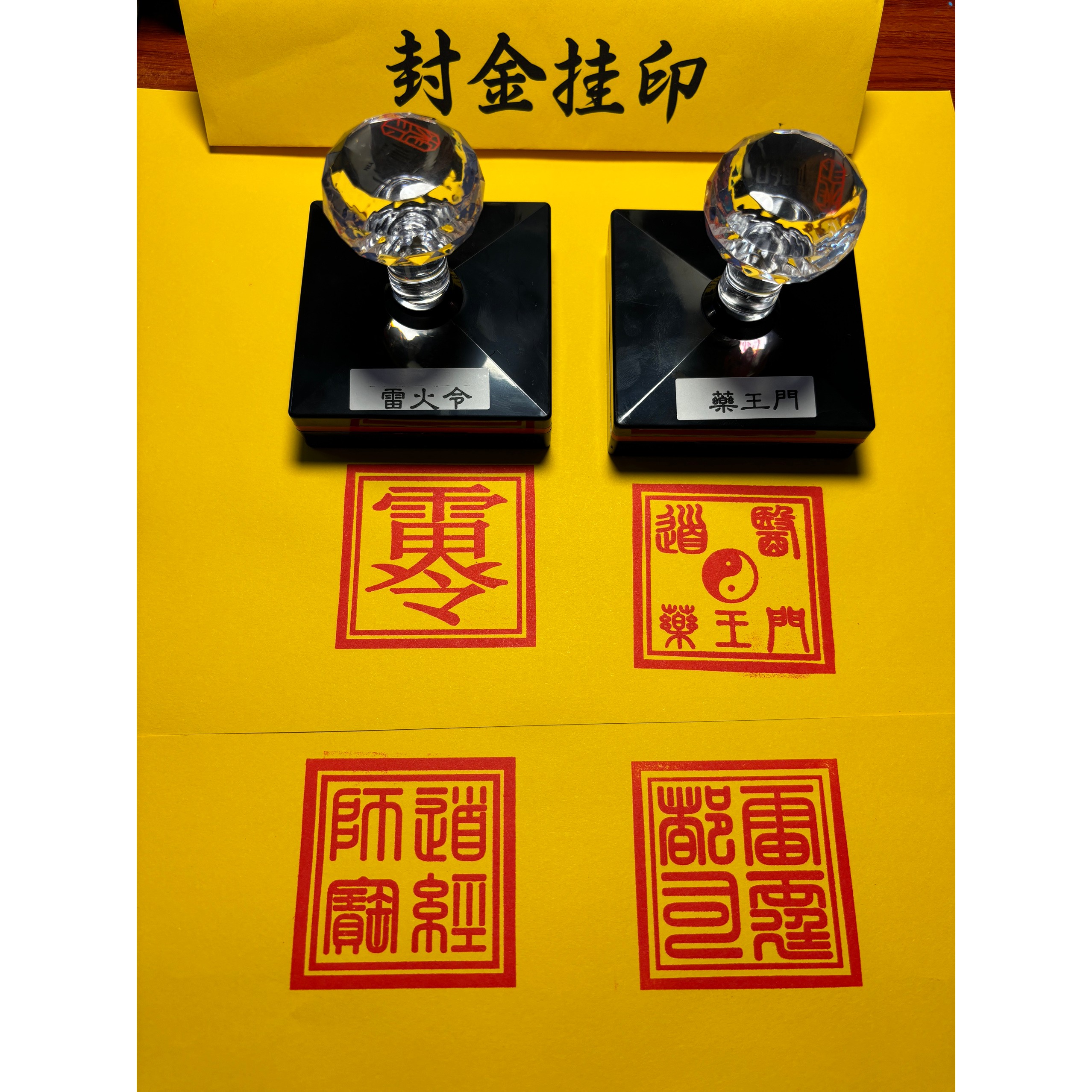 道医药王门法印套装一套单面福字印迹55毫米药王雷令雷霆道经师