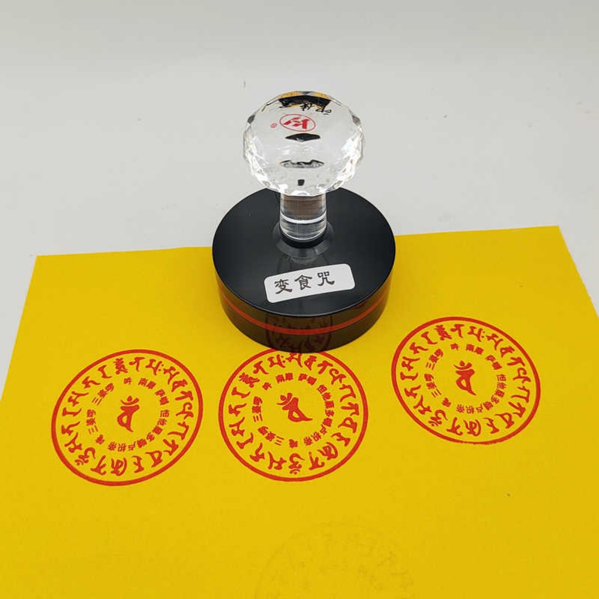 变食咒印变食品真言印章海涛法师推荐梵文印章定制5公分佛家用品